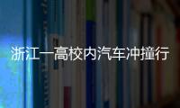 浙江一高校内汽车冲撞行人事件致3人死亡 肇事者系该校学生